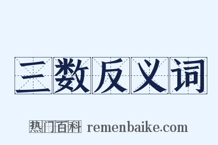 三数反义词是什么意思的图片